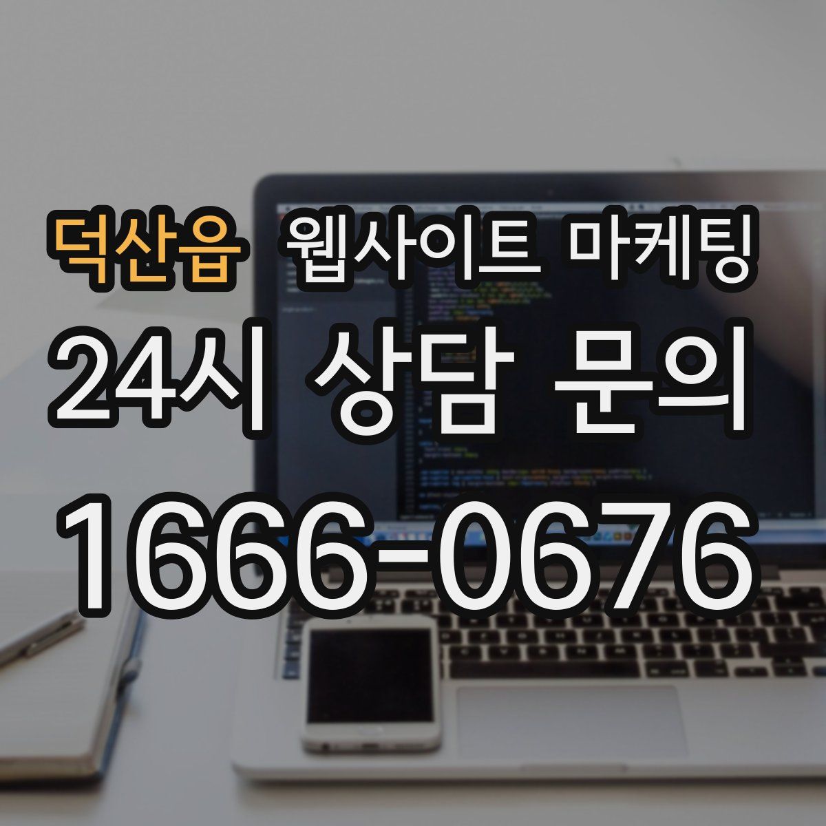 덕산읍 웹사이트 마케팅