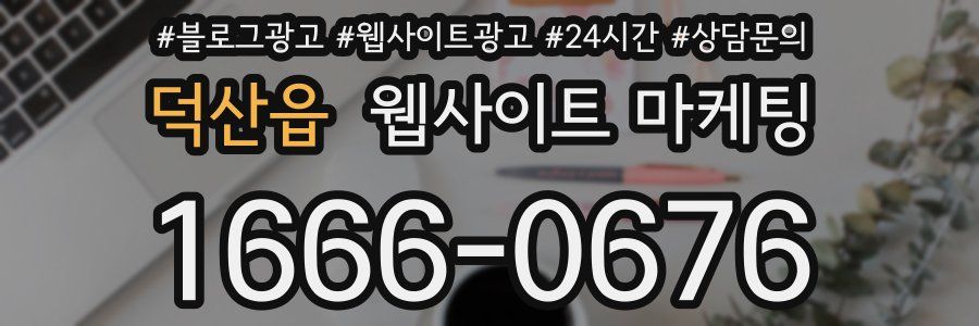 덕산읍 웹사이트 마케팅