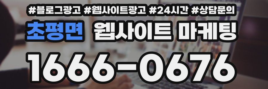 초평면 웹사이트 마케팅