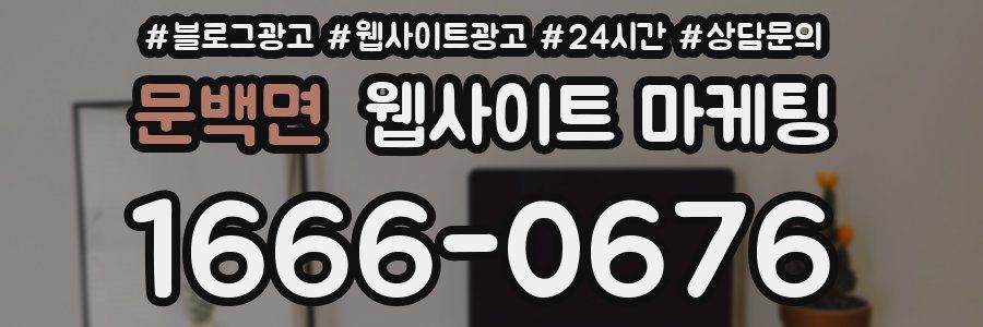문백면 웹사이트 마케팅