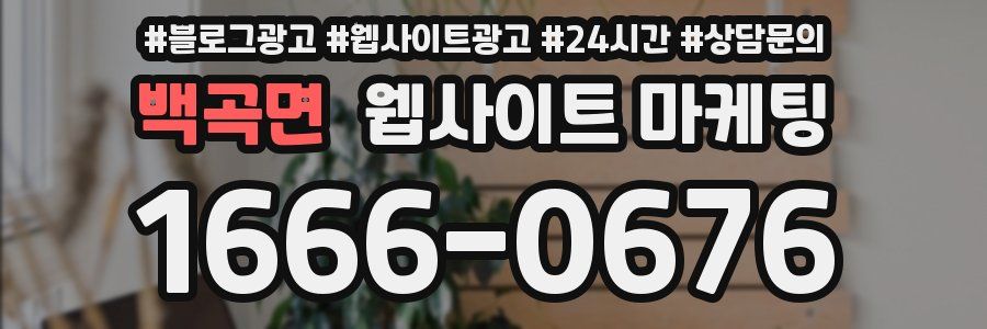 백곡면 웹사이트 마케팅