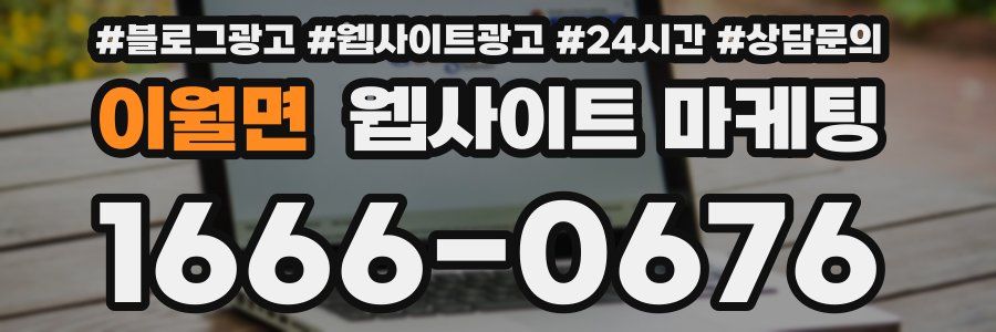이월면 웹사이트 마케팅