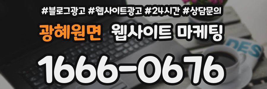 광혜원면 웹사이트 마케팅