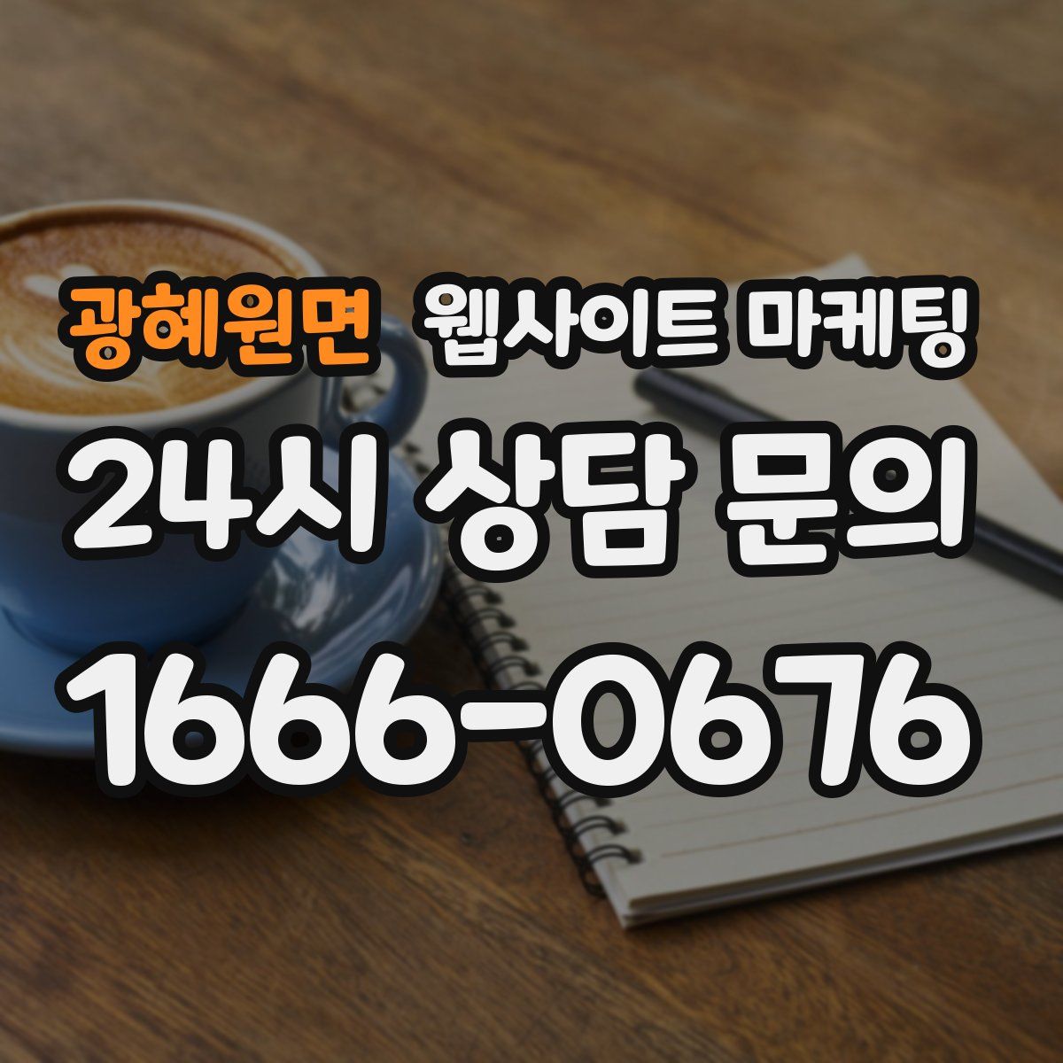 광혜원면 웹사이트 마케팅