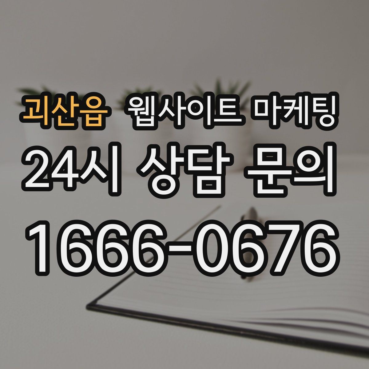 괴산읍 웹사이트 마케팅 사진 영상 없이도 사례를 설득으로 만드는 방법