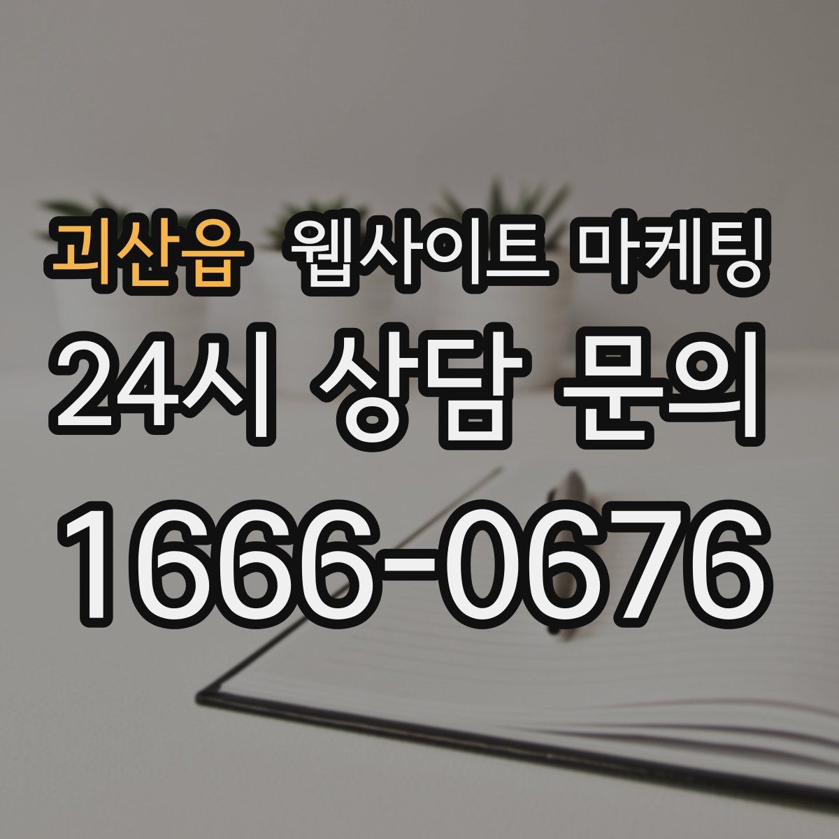 괴산읍 웹사이트 마케팅