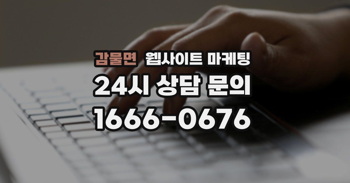 감물면 웹사이트 마케팅