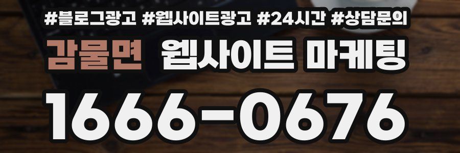 감물면 웹사이트 마케팅