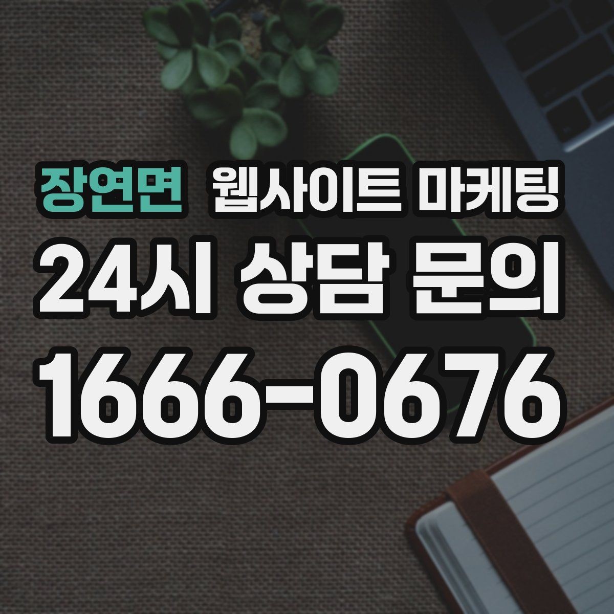 장연면 웹사이트 마케팅 자격 면허 정보를 과장 없이 쓰는 방법