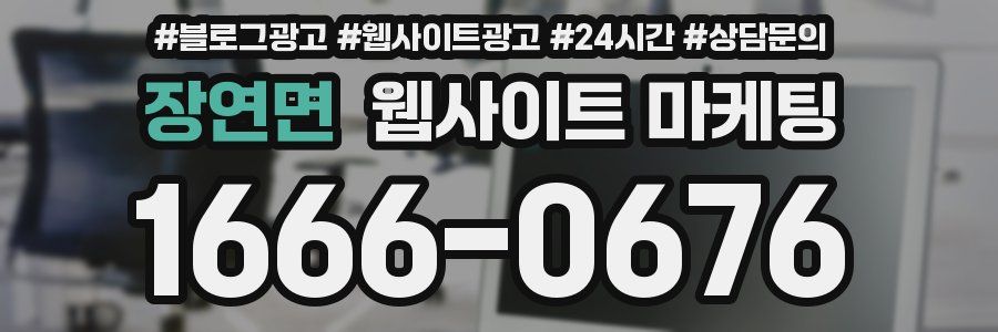장연면 웹사이트 마케팅