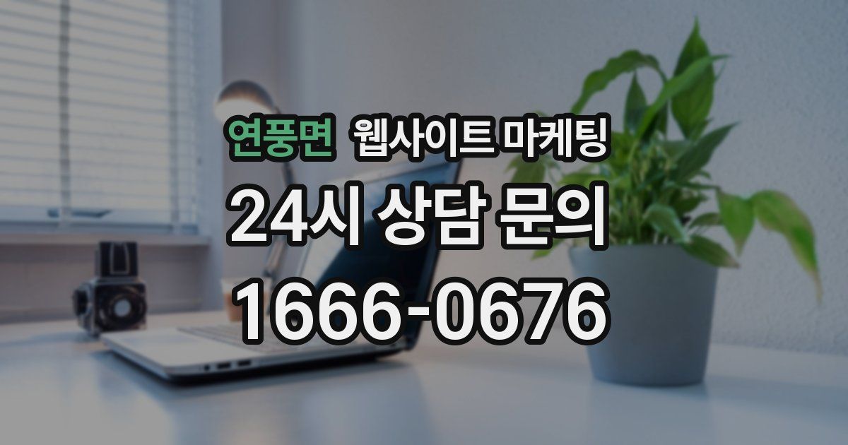 연풍면 웹사이트 마케팅