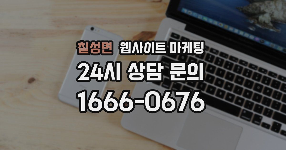 칠성면 웹사이트 마케팅