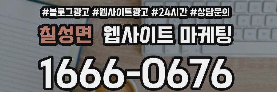 칠성면 웹사이트 마케팅