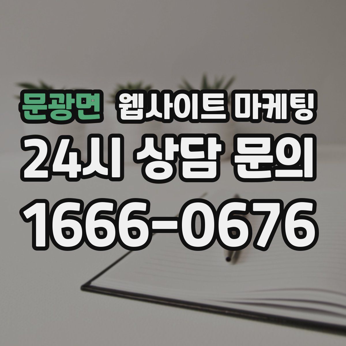 문광면 웹사이트 마케팅
