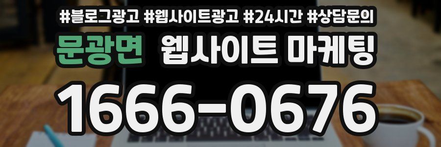 문광면 웹사이트 마케팅