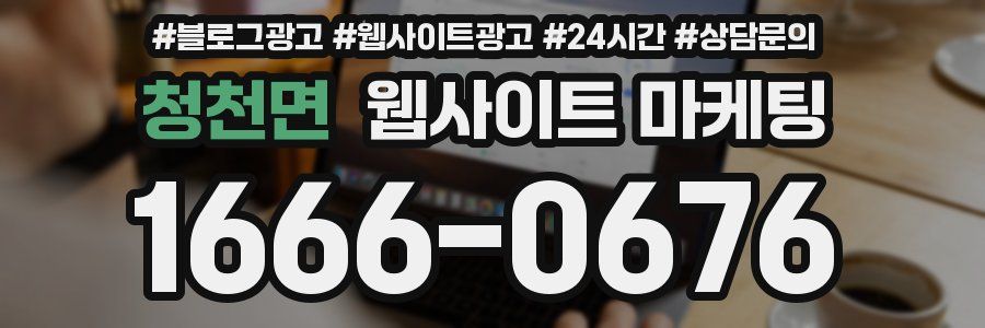 청천면 웹사이트 마케팅