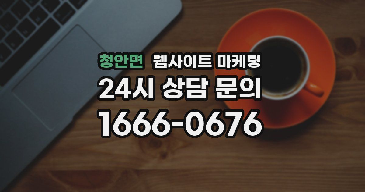 청안면 웹사이트 마케팅