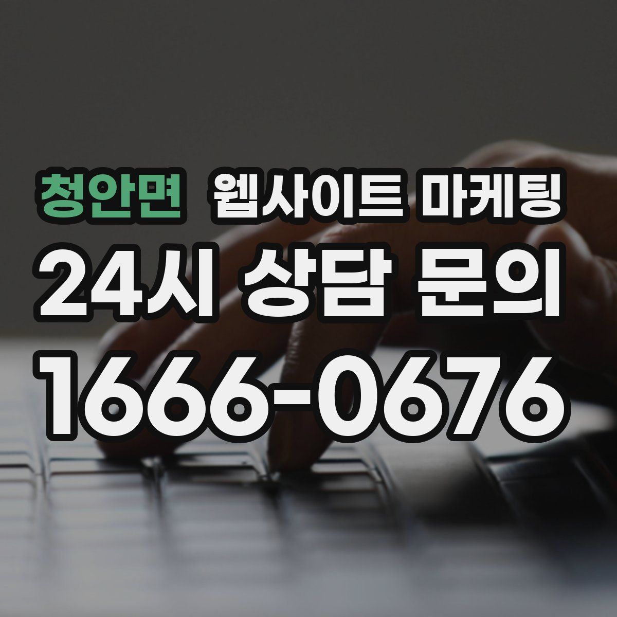 청안면 웹사이트 마케팅