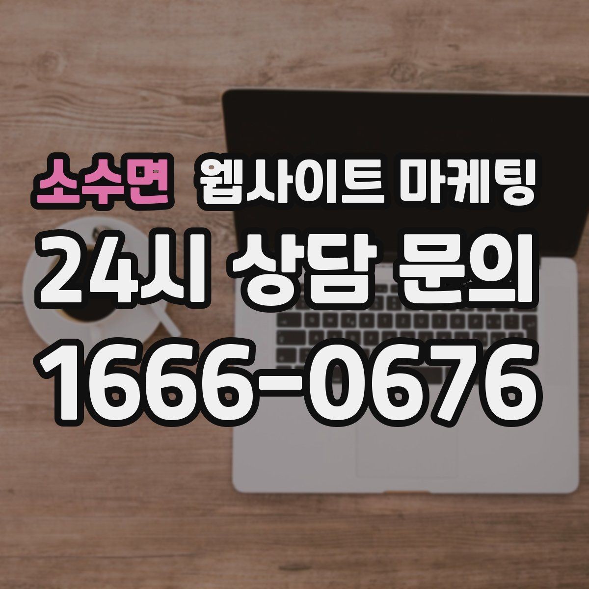 소수면 웹사이트 마케팅 지역명+업종 키워드 글로 꾸준히 유입을 만드는 방법