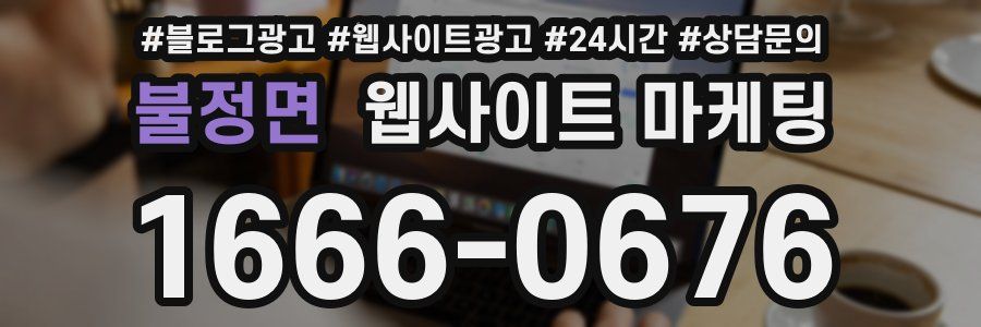 불정면 웹사이트 마케팅