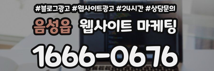 음성읍 웹사이트 마케팅
