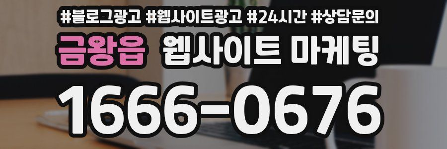 금왕읍 웹사이트 마케팅