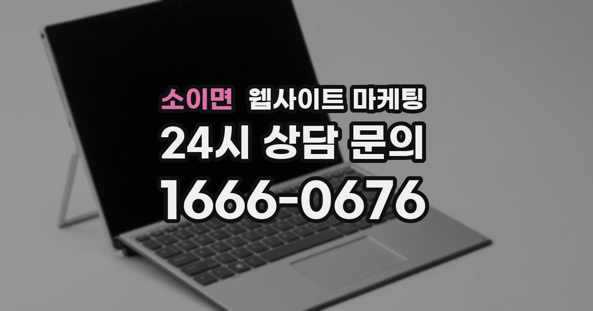 소이면 웹사이트 마케팅