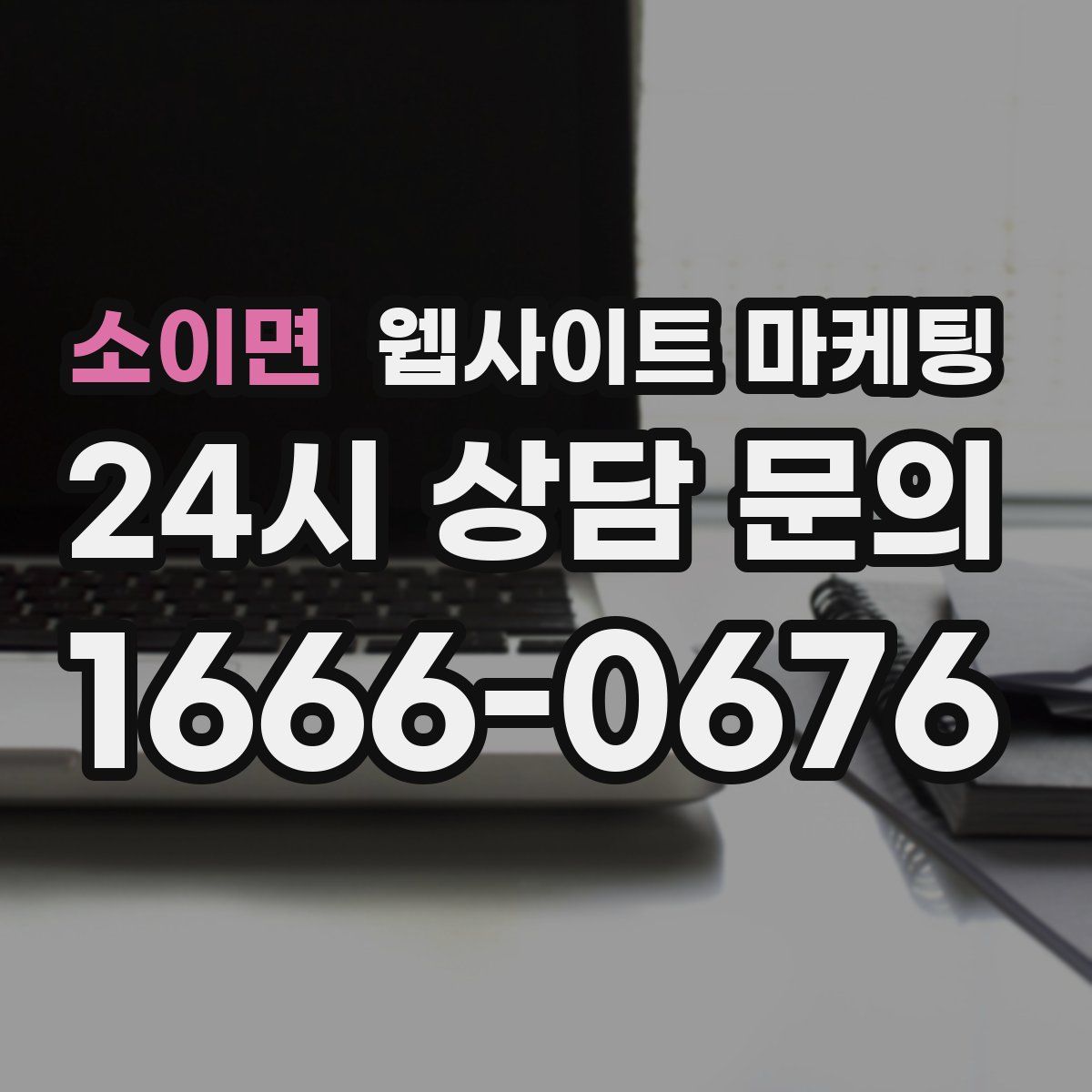 소이면 웹사이트 마케팅