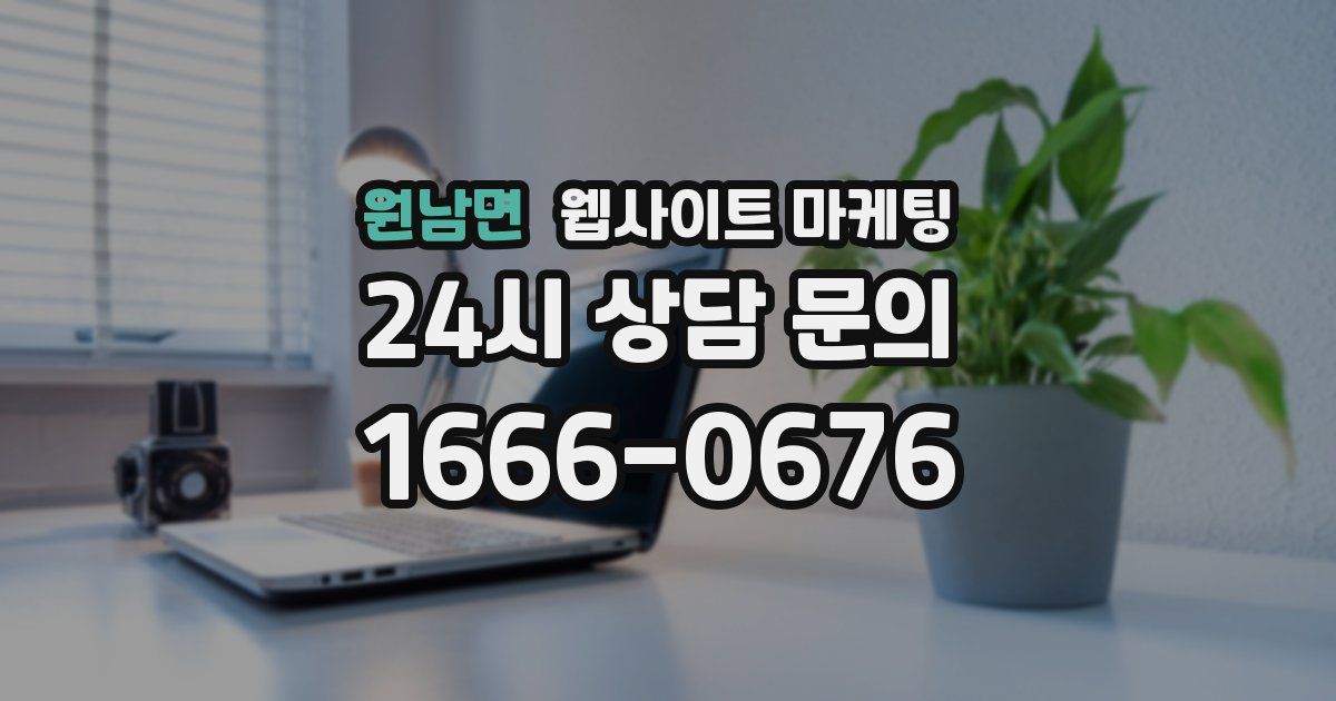 원남면 웹사이트 마케팅