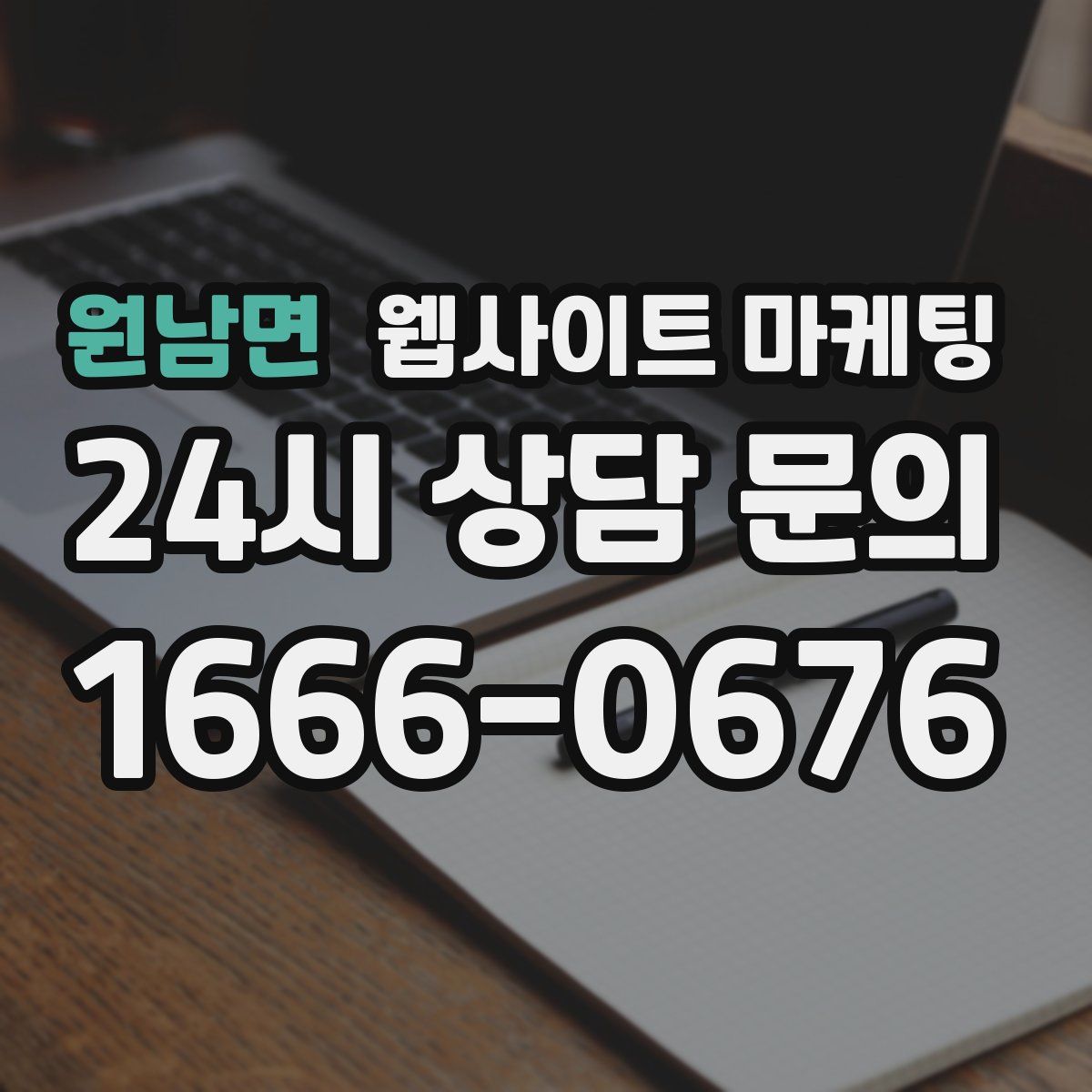 원남면 웹사이트 마케팅
