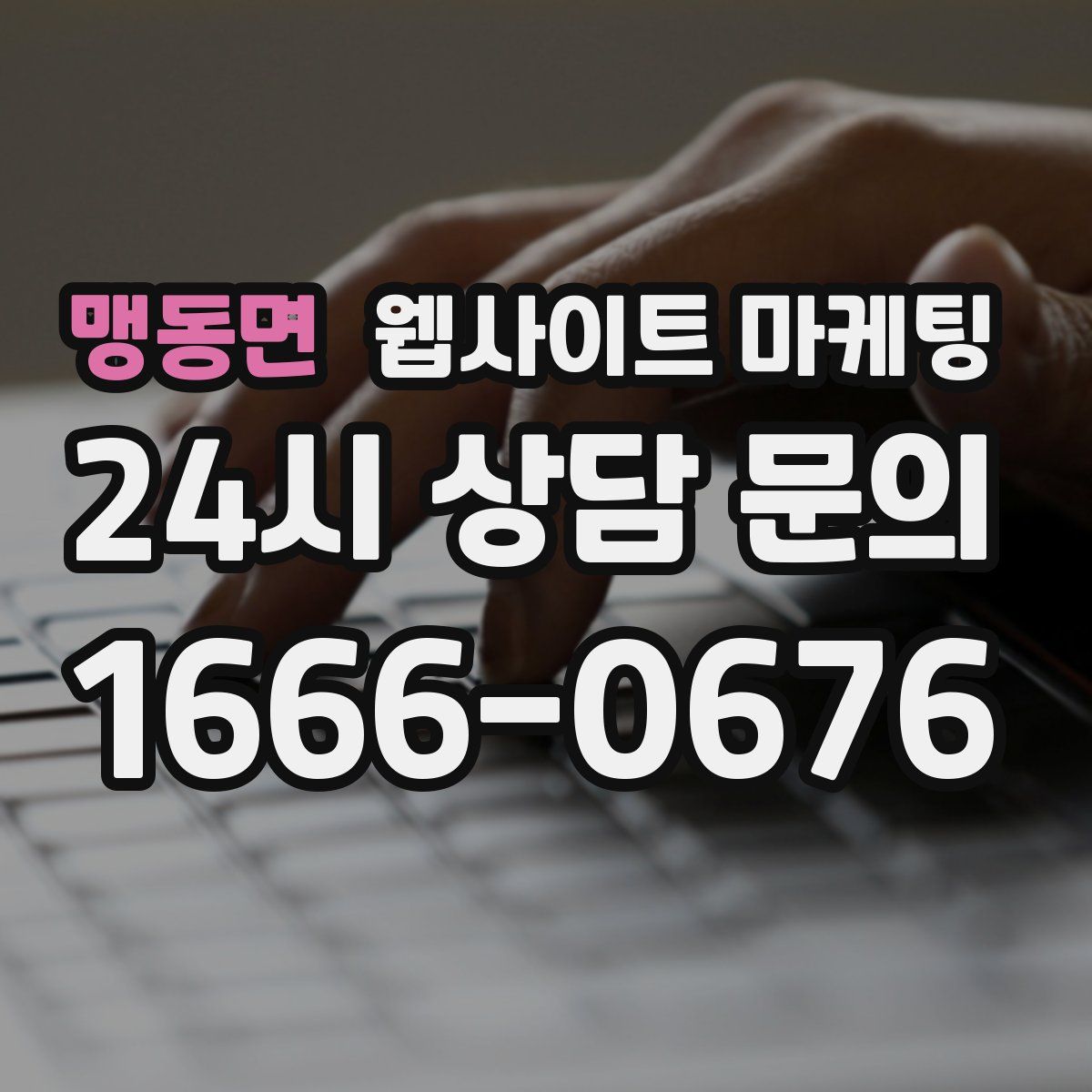 맹동면 웹사이트 마케팅