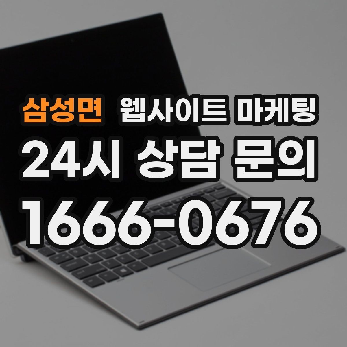 삼성면 웹사이트 마케팅 비용 가격 글을 과장 없이 설득되게 쓰는 방법