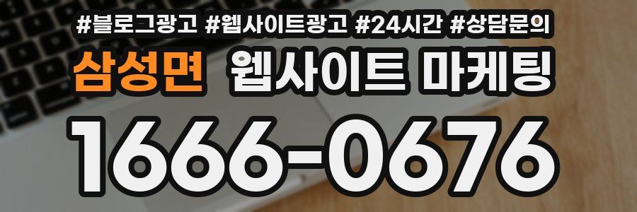 삼성면 웹사이트 마케팅