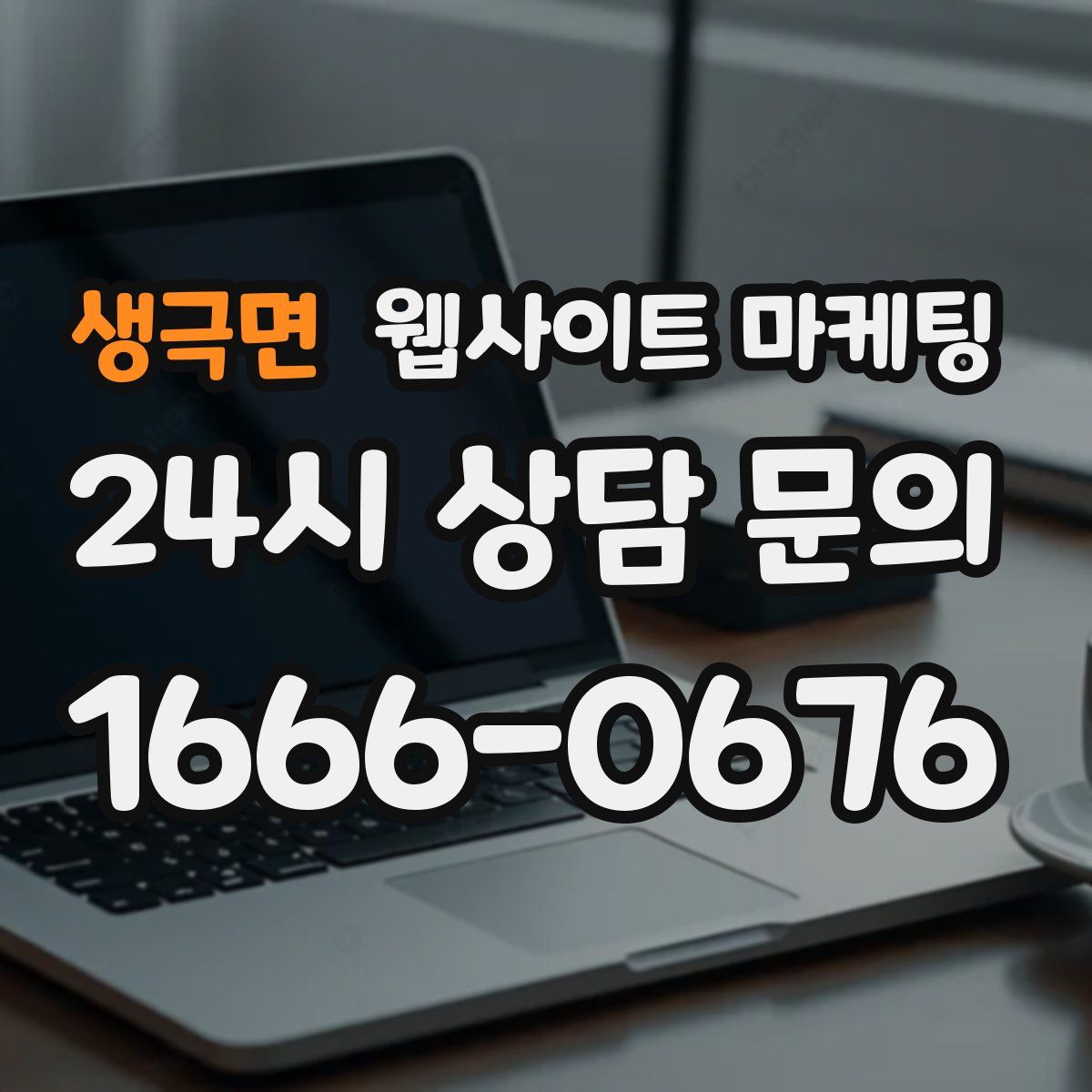 생극면 웹사이트 마케팅