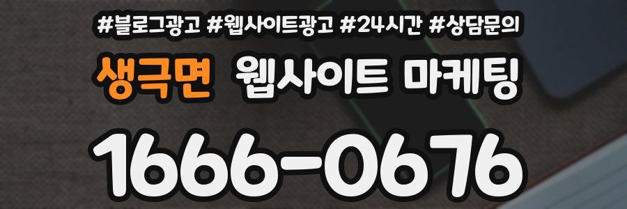 생극면 웹사이트 마케팅