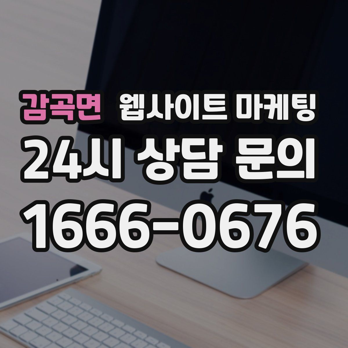감곡면 웹사이트 마케팅