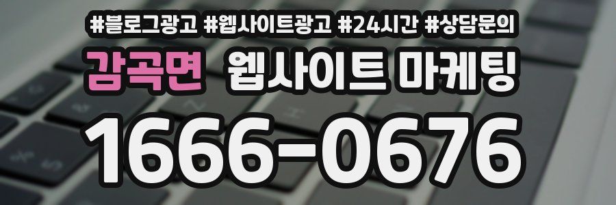 감곡면 웹사이트 마케팅