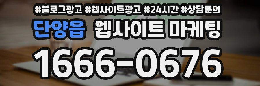 단양읍 웹사이트 마케팅