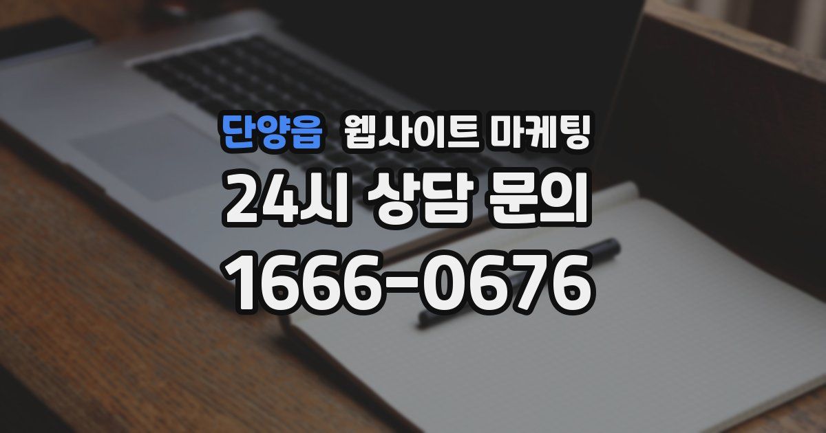 단양읍 웹사이트 마케팅