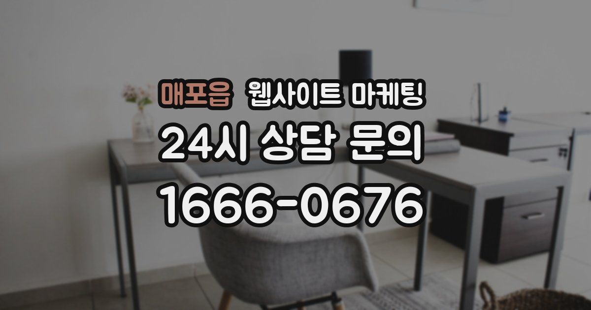 매포읍 웹사이트 마케팅