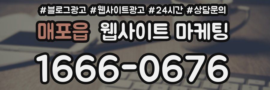 매포읍 웹사이트 마케팅