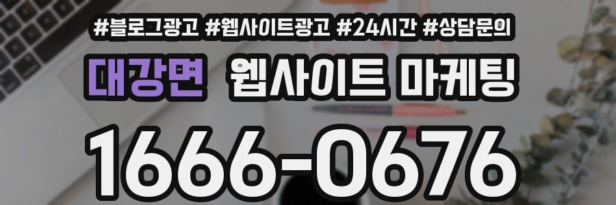 대강면 웹사이트 마케팅