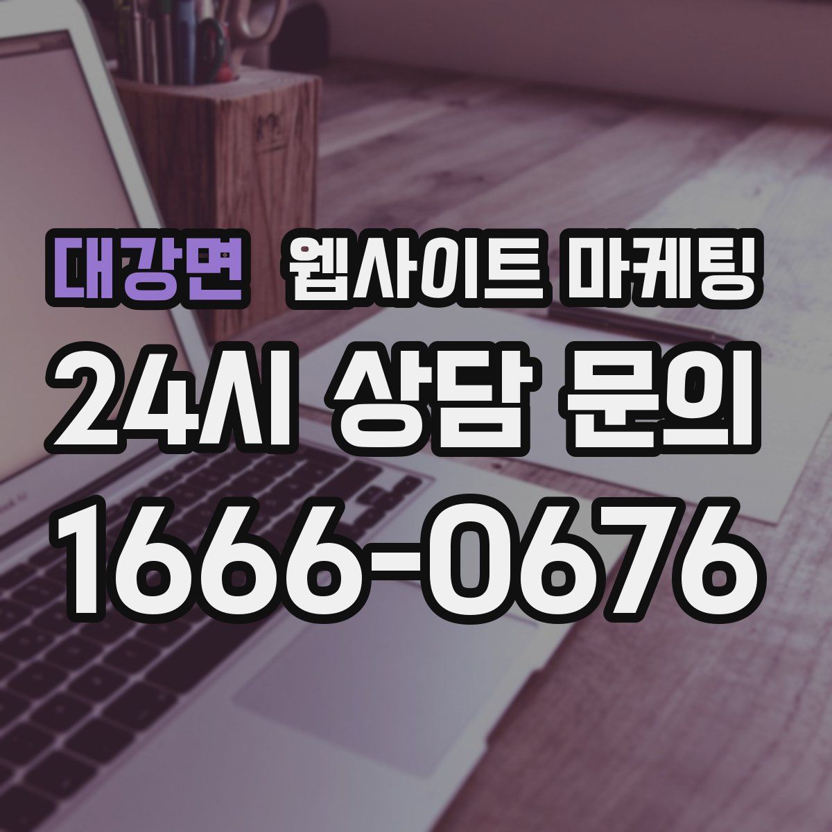 대강면 웹사이트 마케팅