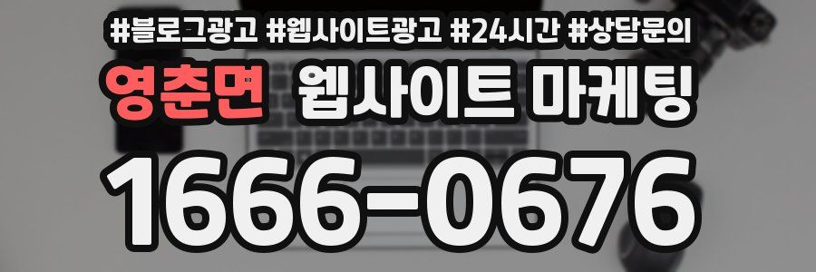 영춘면 웹사이트 마케팅