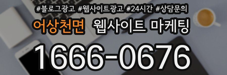 어상천면 웹사이트 마케팅
