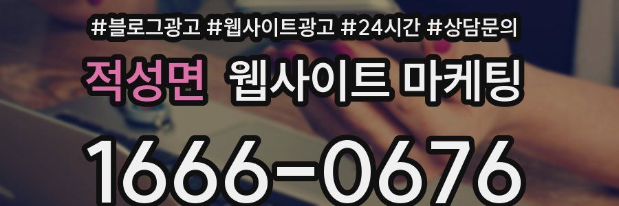 적성면 웹사이트 마케팅