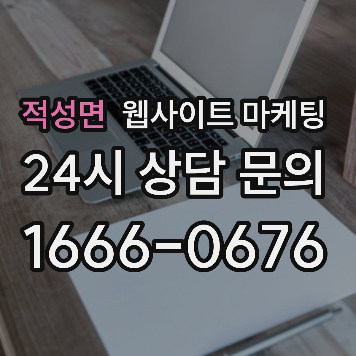적성면 웹사이트 마케팅