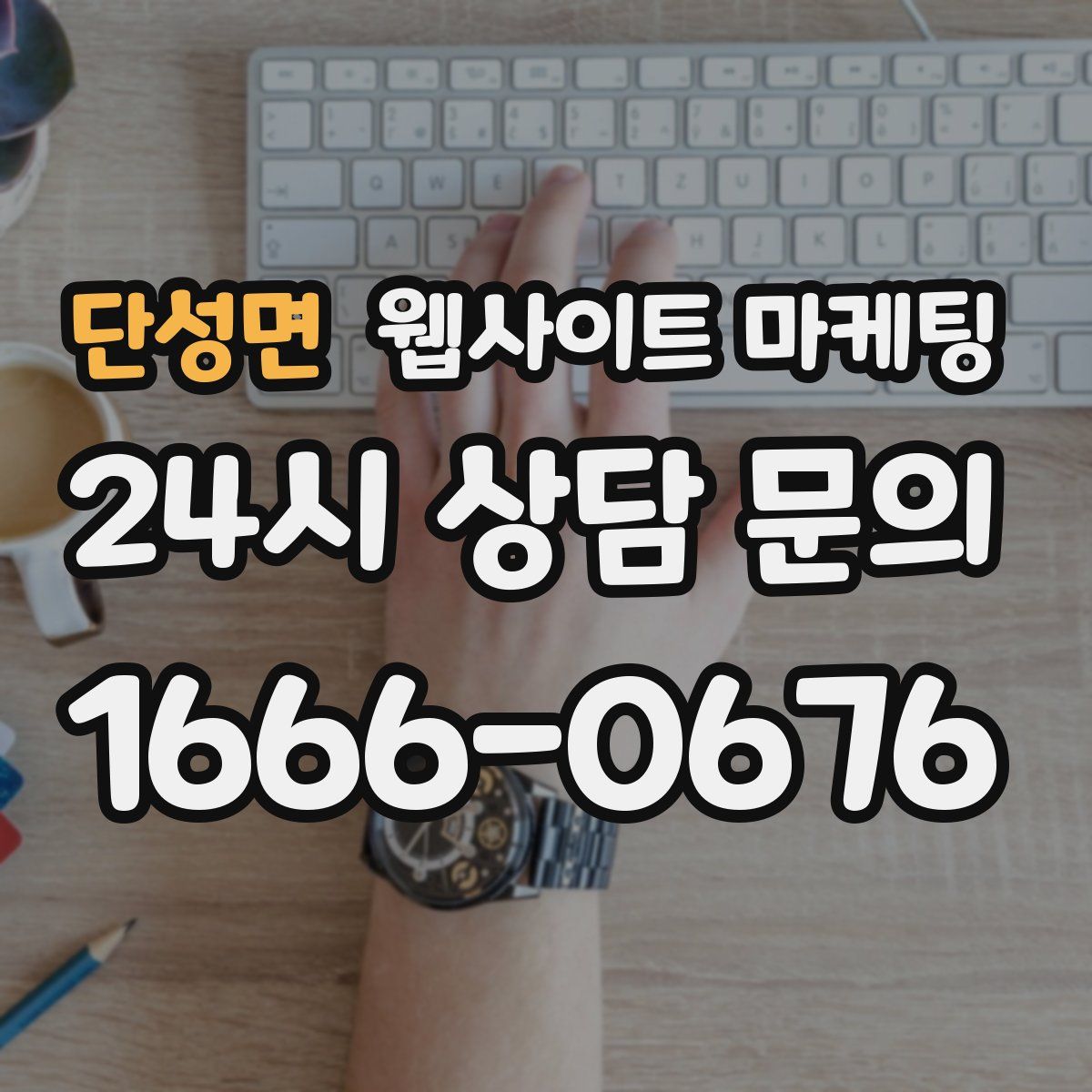 단성면 웹사이트 마케팅