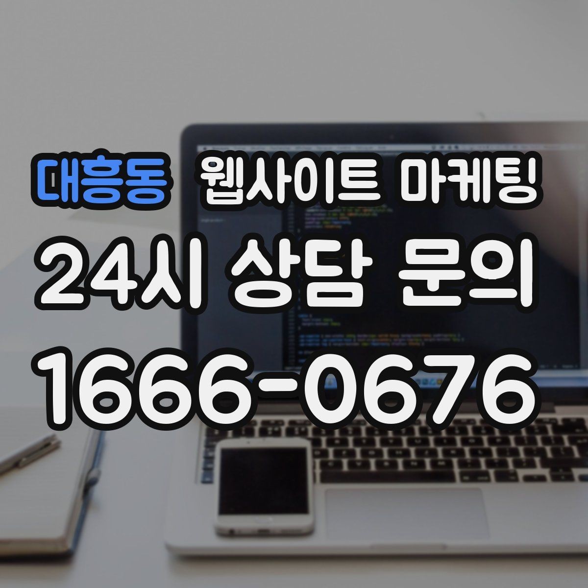 대흥동 웹사이트 마케팅 지역 타겟 페이지를 만들 때 먼저 정해야 할 기준