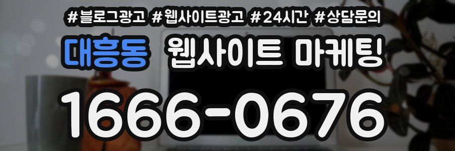 대흥동 웹사이트 마케팅
